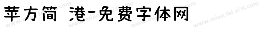 苹方简 港字体转换